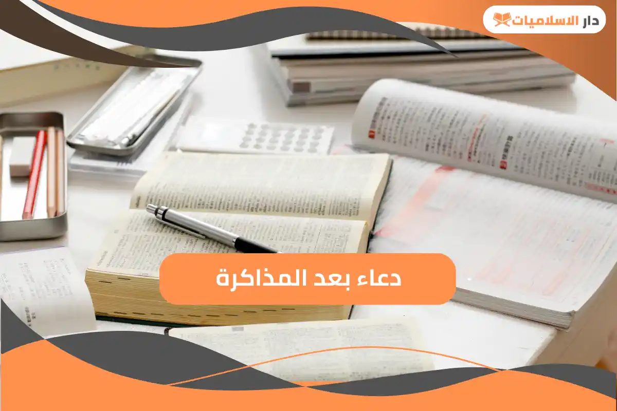 تعرف على دعاء بعد المذاكرة.. احرص عليه يجعلك لا تنسى ما حفظته