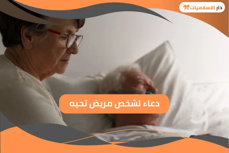 تعرف على دعاء لشخص مريض تحبه بالستر والصحة
