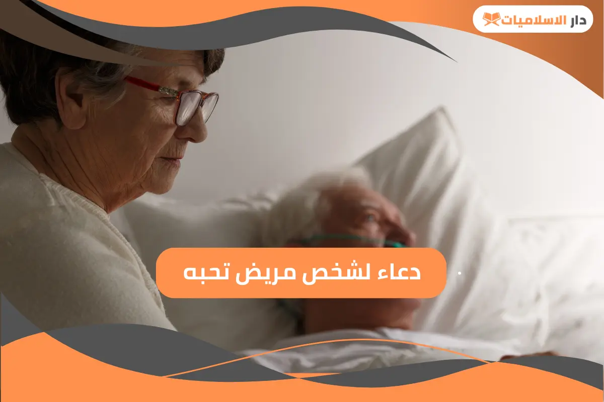 تعرف على دعاء لشخص مريض تحبه بالستر والصحة