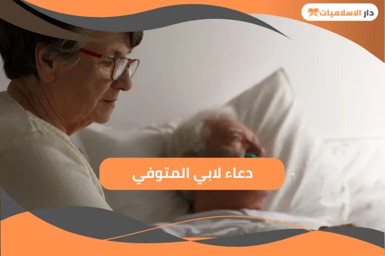 أفضل دعاء لابي المتوفي في الايام المباركة