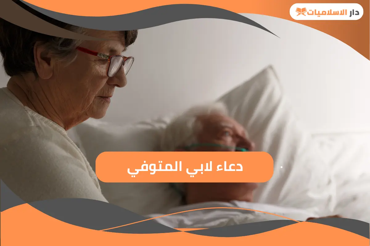أفضل دعاء لابي المتوفي في الايام المباركة