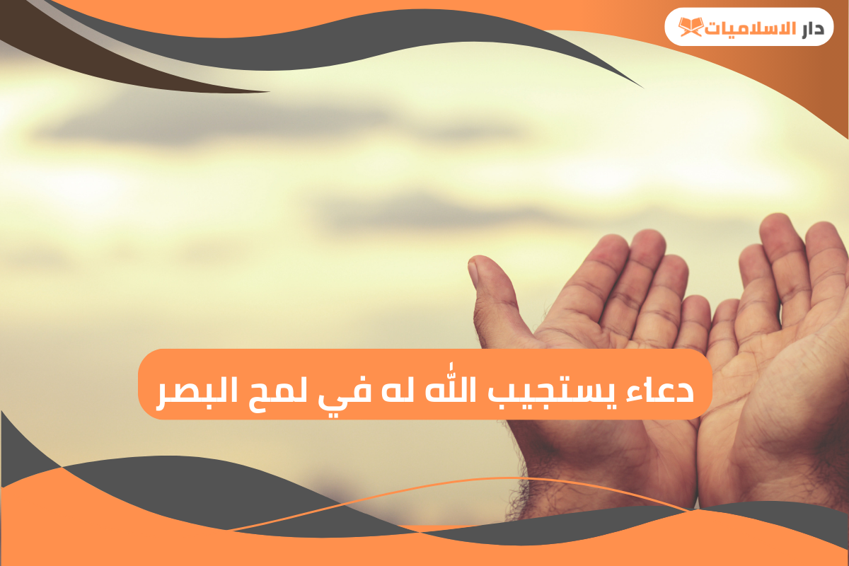 تعرف على أشهر دعاء يستجيب الله له في لمح البصر