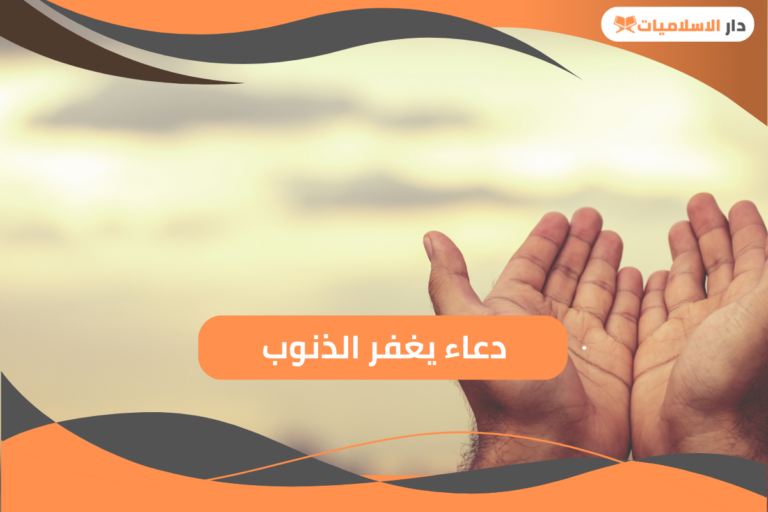 دعاء يغفر الذنوب ولو كانت مثل زبد البحر