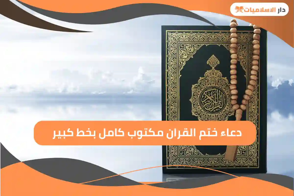 دعاء ختم القران مكتوب كامل بخط كبير