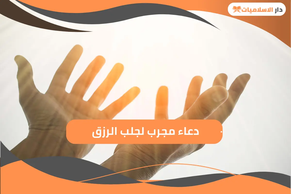 دعاء مجرب لجلب الرزق