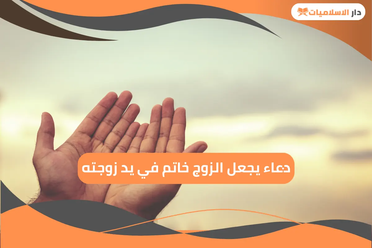 دعاء يجعل الزوج خاتم في يد زوجته