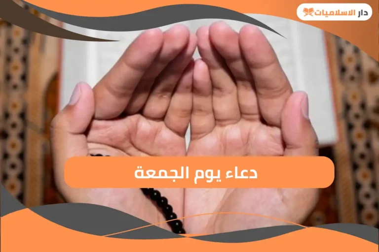 دعاء يوم الجمعة