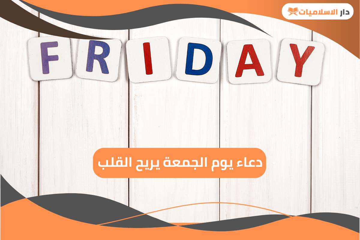 أفضل دعاء يوم الجمعة يريح القلب