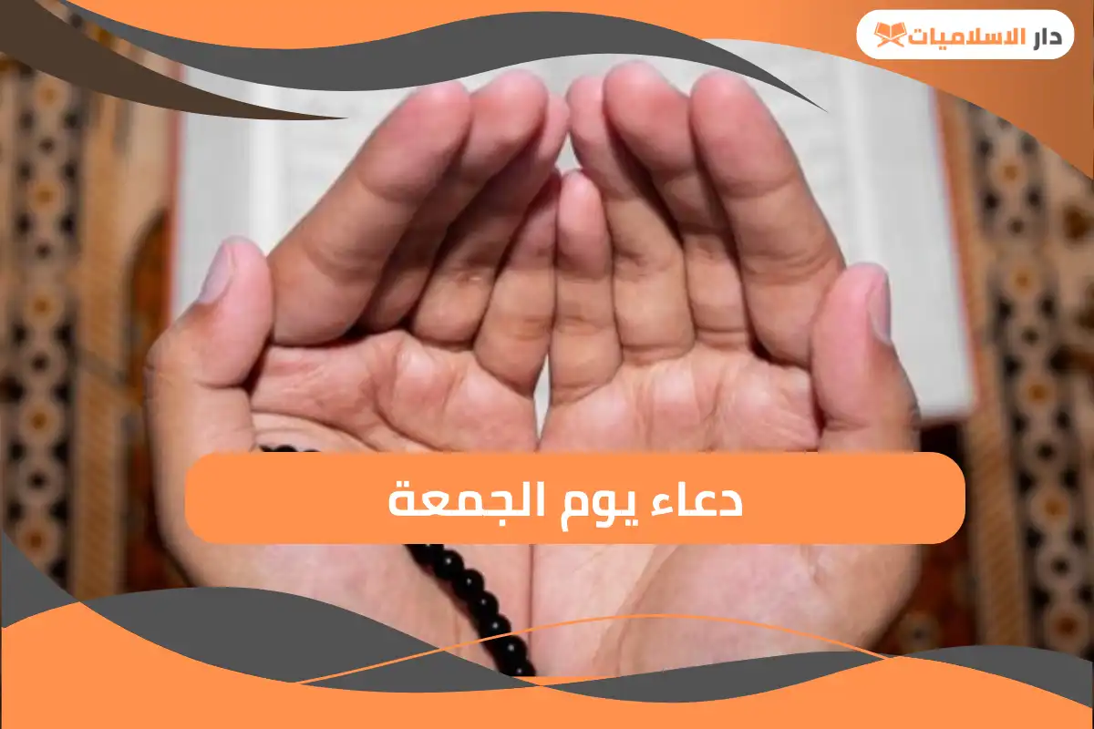 دعاء يوم الجمعة