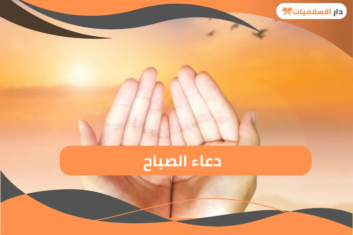 دعاء الصباح