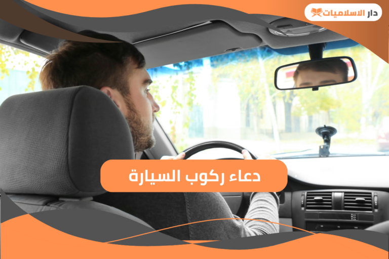 تعرف على أشهر دعاء ركوب السيارة
