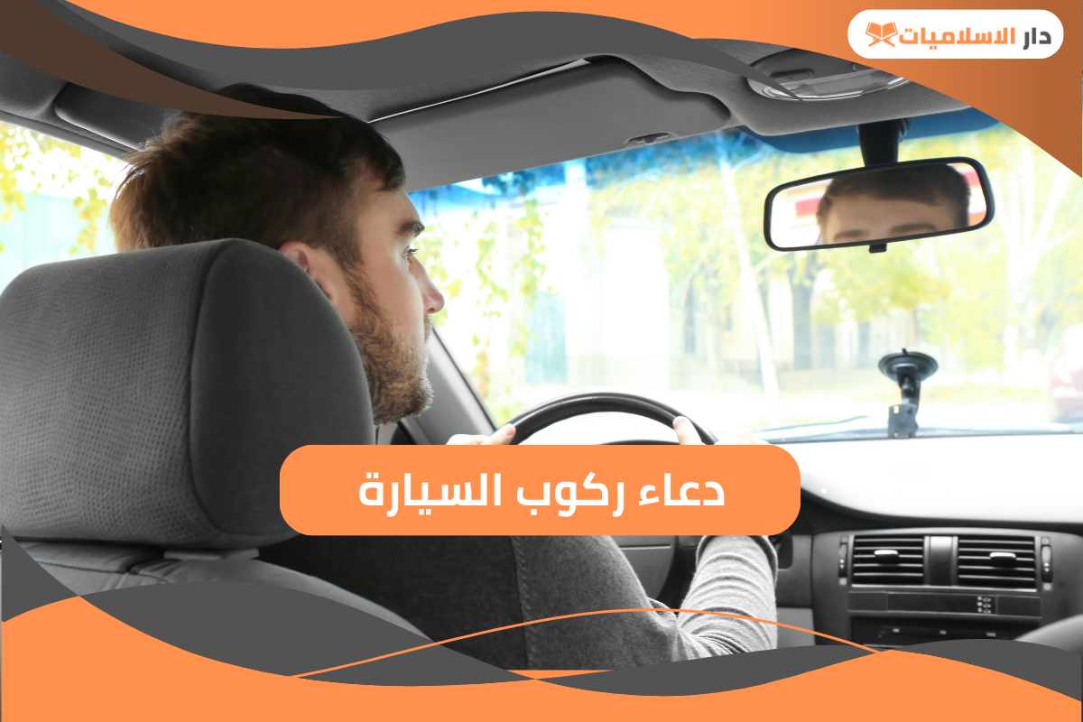 تعرف على أشهر دعاء ركوب السيارة