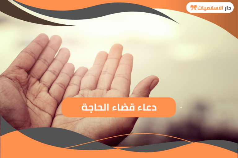 تعرف على أشهر دعاء قضاء الحاجة
