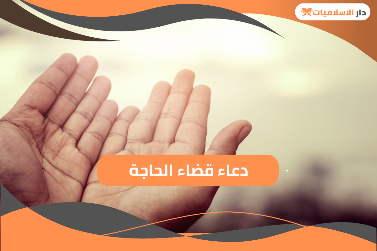 تعرف على أشهر دعاء قضاء الحاجة