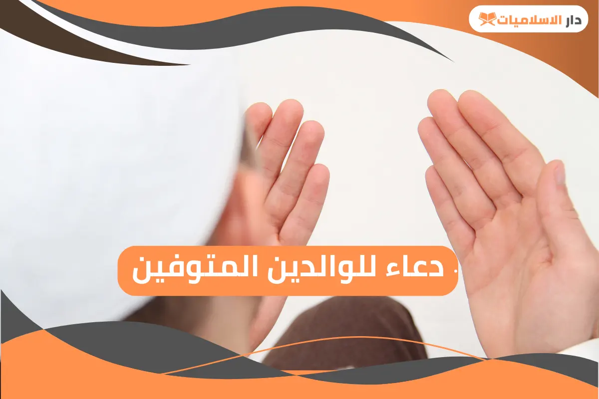 أشهر دعاء للوالدين المتوفين بالرحمة والمغفرة