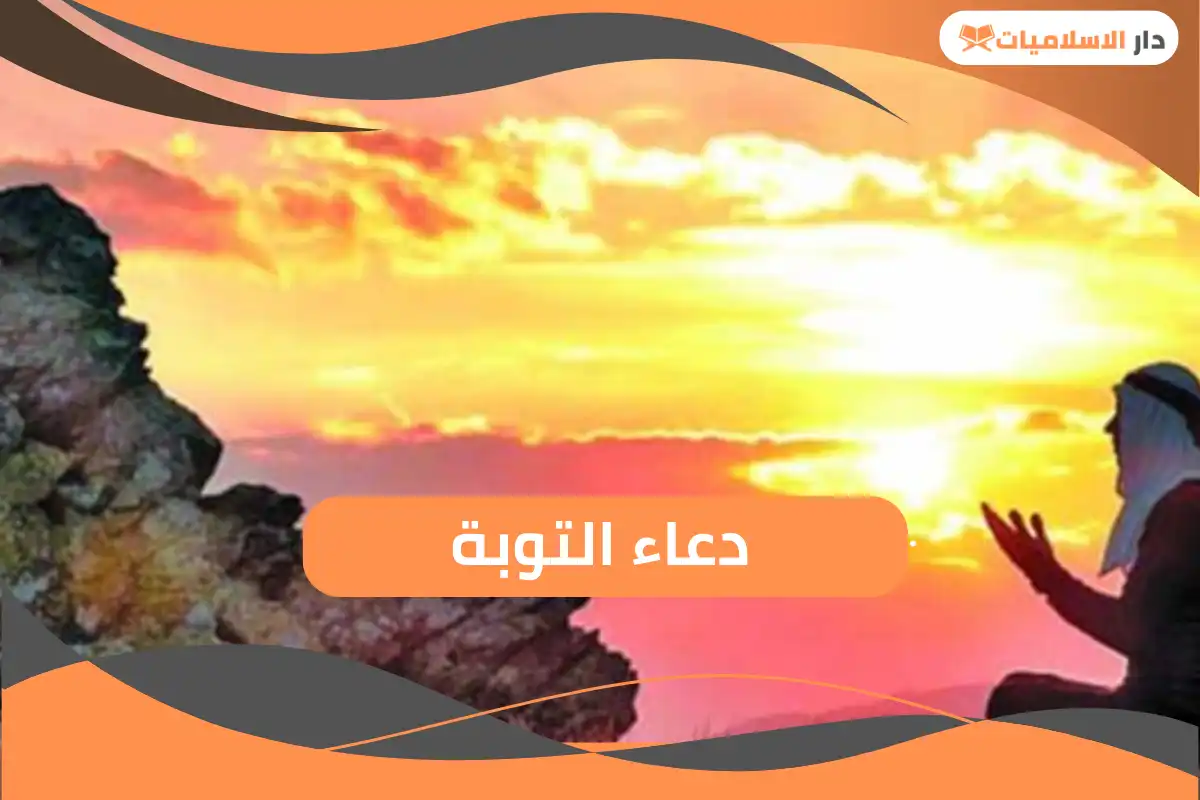 دعاء التوبة