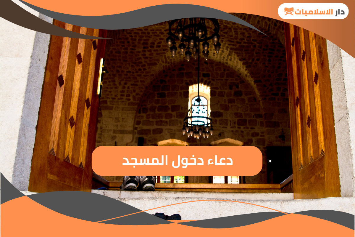 تعرف على دعاء دخول المسجد