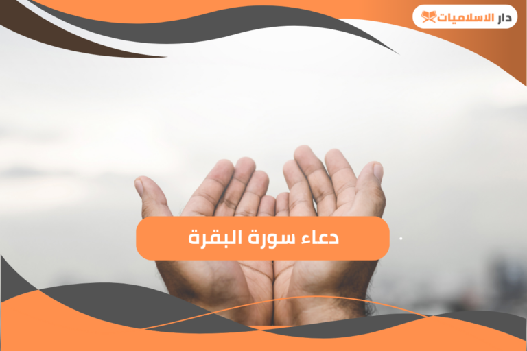 تعرف على دعاء سورة البقرة