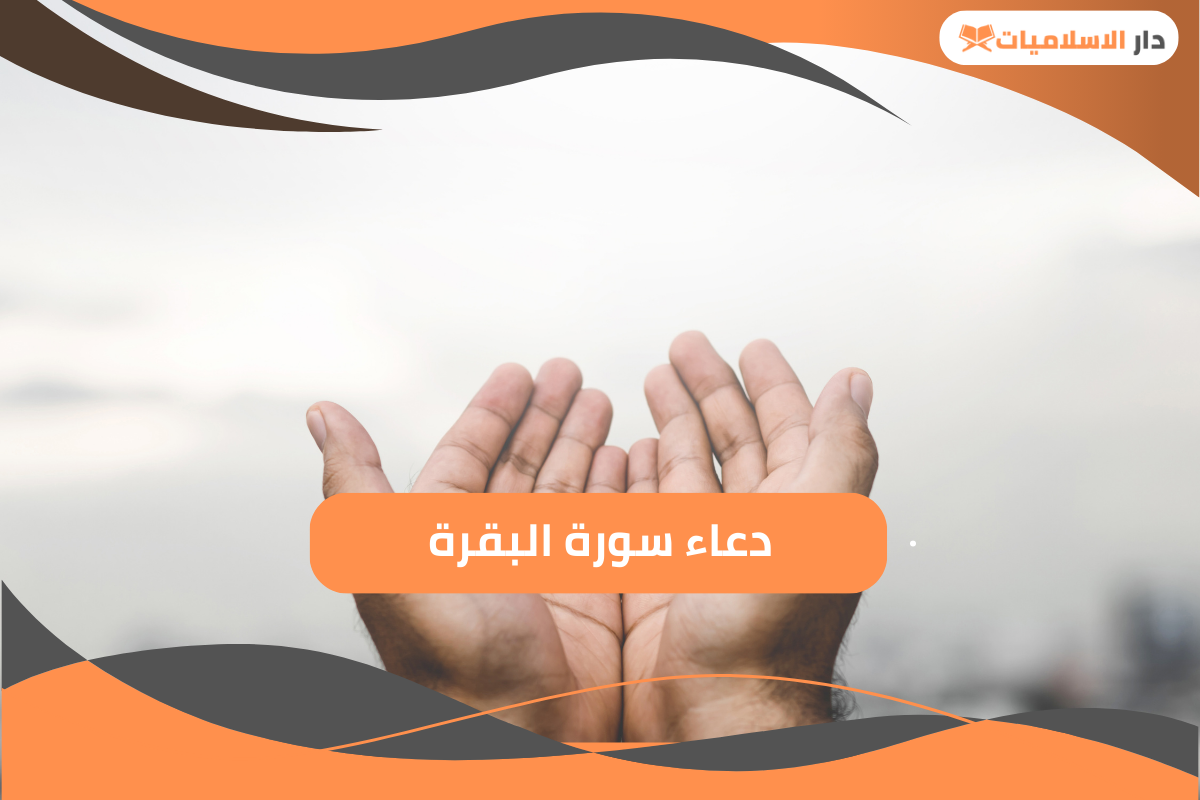 تعرف على دعاء سورة البقرة