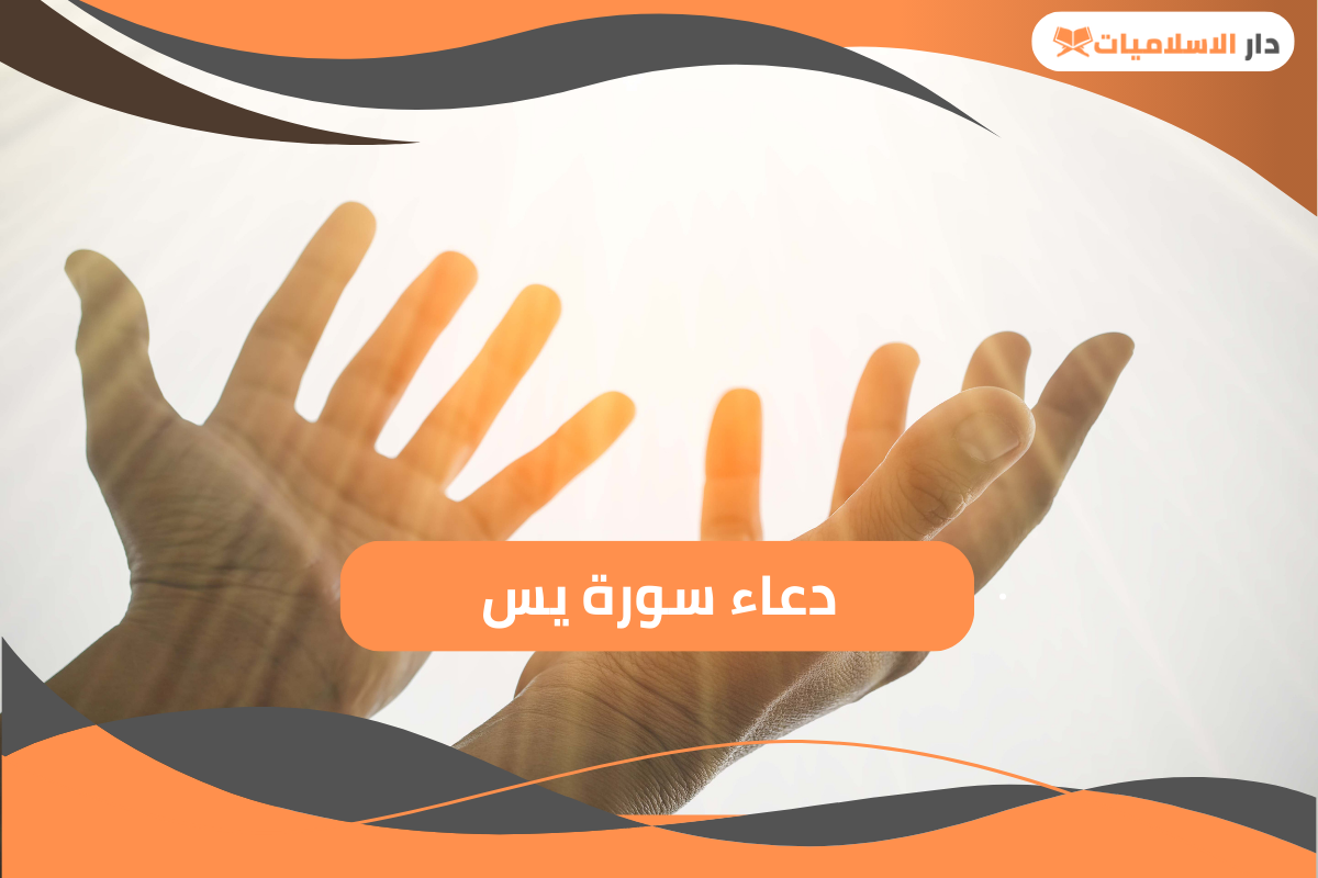 تعرف على دعاء سورة يس