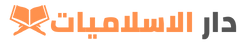 دار الاسلاميات