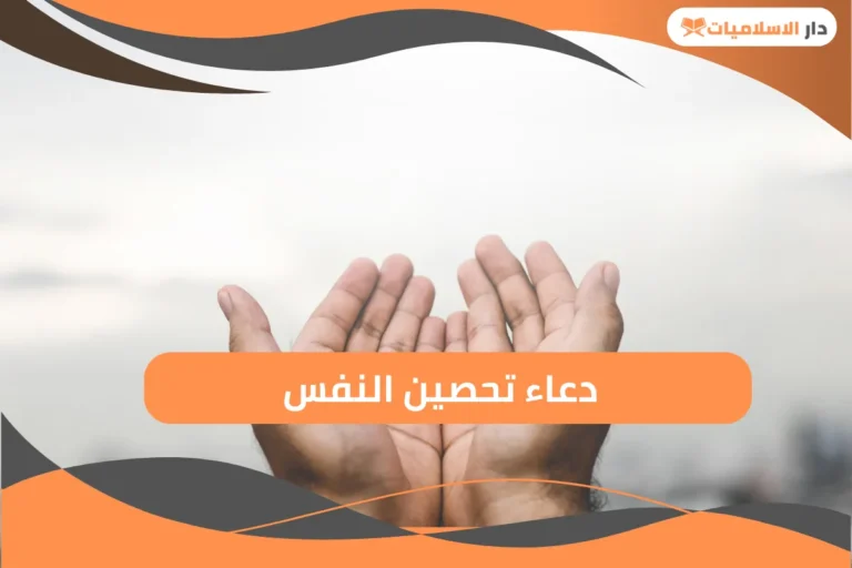 دعاء تحصين النفس